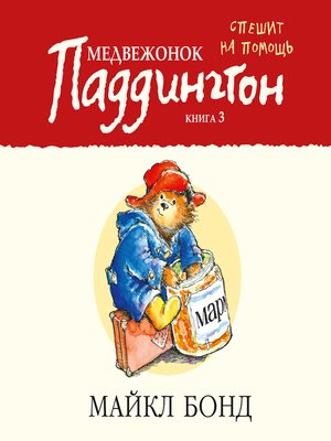 cover image of Медвежонок Паддингтон спешит на помощь. Кн.3